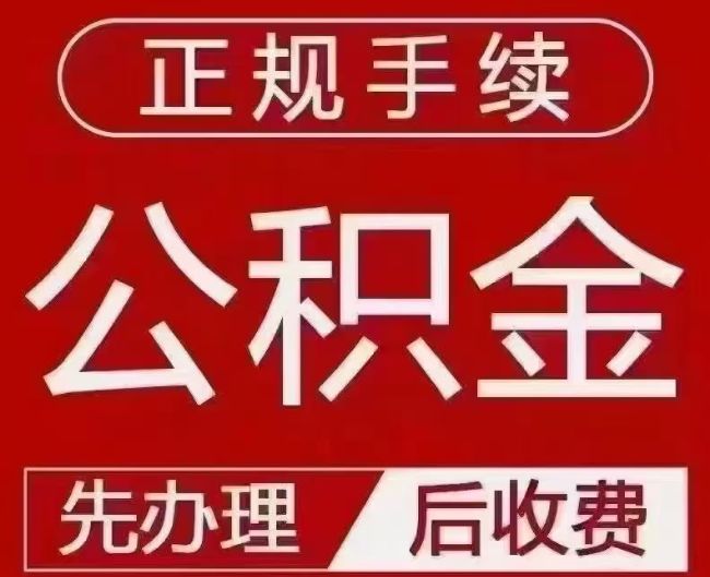 麟游提取公积金还是公积金贷款？手续不全还能找代办吗？一文讲清！